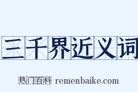 三千界近义词是什么意思的图片